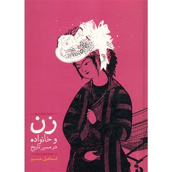 زن و خانواده در مسیر تاریخ