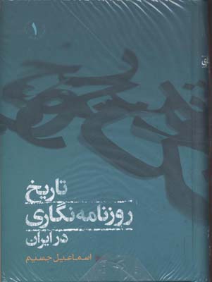 تاریخ روزنامه نگاری در ایران